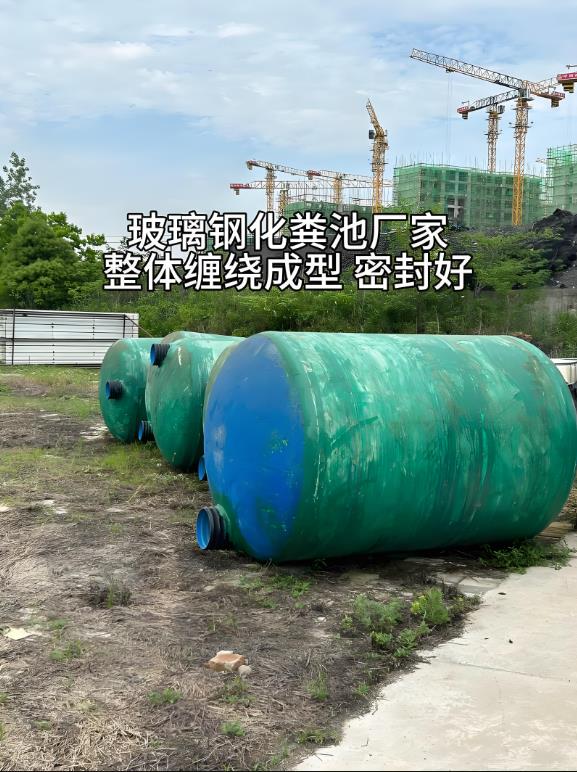 月湖玻璃钢化粪池
